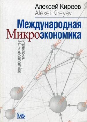 Международная Микроэкономика