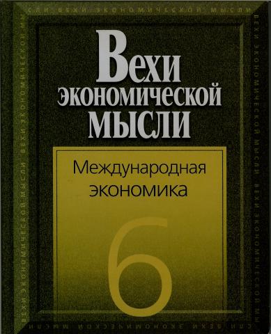 Международная экономика. Вехи экономической мысли.