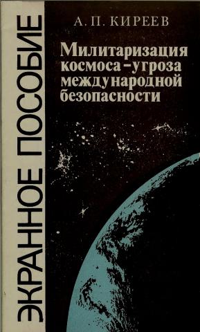 Милитаризация космоса-угроза международной безопасности.