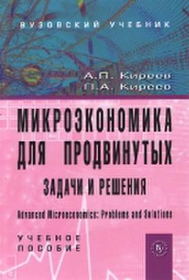 Микроэкономика для продвинутых: задачи и решения