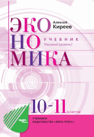 ЭКОНОМИКА - УЧЕБНИК (базовый уровень)