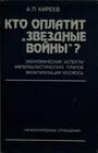 Кто оплатит "звездные войны"?