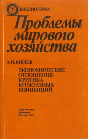 Экономические отношения: критика буржуазных концепций.