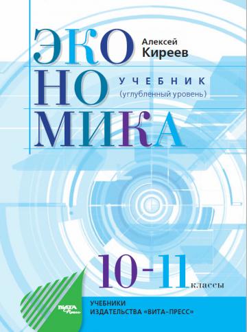 ЭКОНОМИКА - УЧЕБНИК (углубленный уровень)