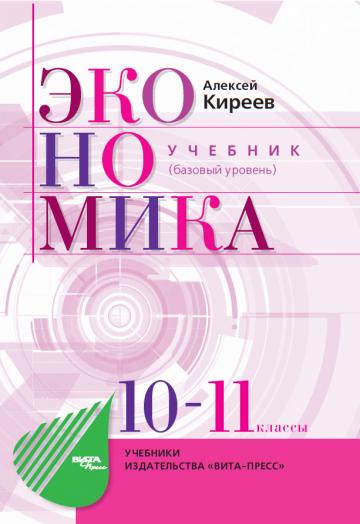 ЭКОНОМИКА - УЧЕБНИК (базовый уровень)