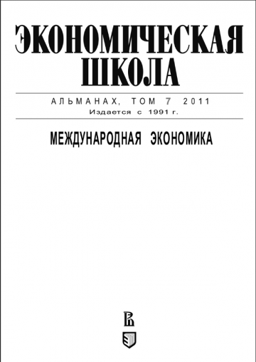 Альманах  "Международная экономика" ГУ-ВШЭ